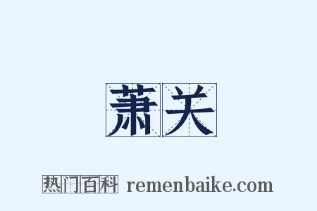 萧关是什么意思的图片